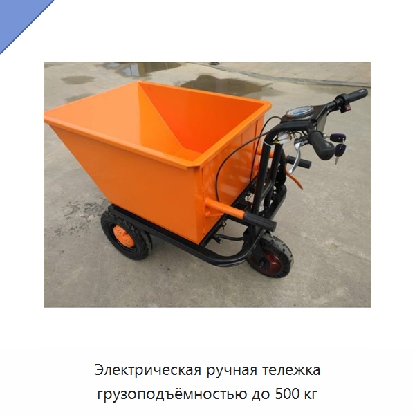 Электрическая ручная тележка грузоподъёмностью до 500 кг — Специальная строительная техника