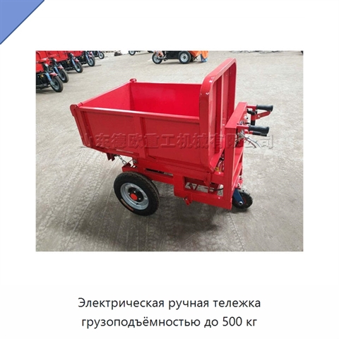 Электрическая ручная тележка грузоподъёмностью до 500 кг