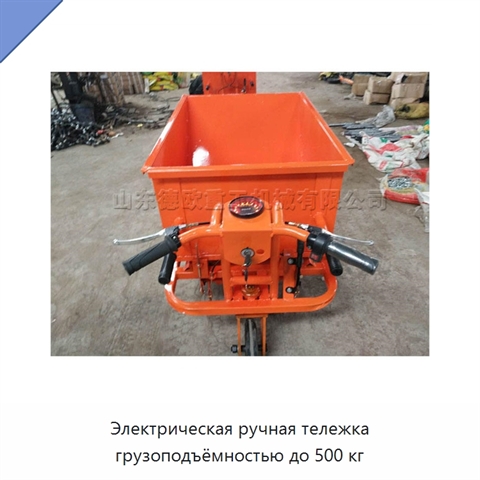 Электрическая ручная тележка грузоподъёмностью до 500 кг