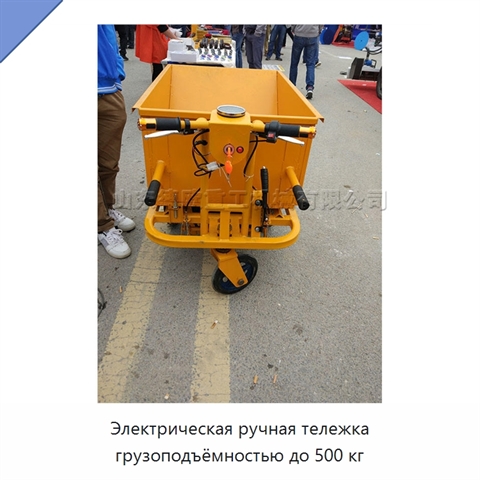 Электрическая ручная тележка грузоподъёмностью до 500 кг