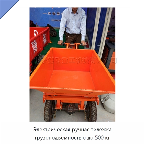 Электрическая ручная тележка грузоподъёмностью до 500 кг