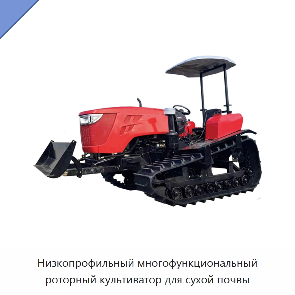 Низкопрофильный многофункциональный роторный культиватор для сухой почвы — Культиваторы и почвофрезы