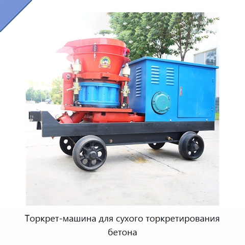 Торкрет-машина для сухого торкретирования бетона