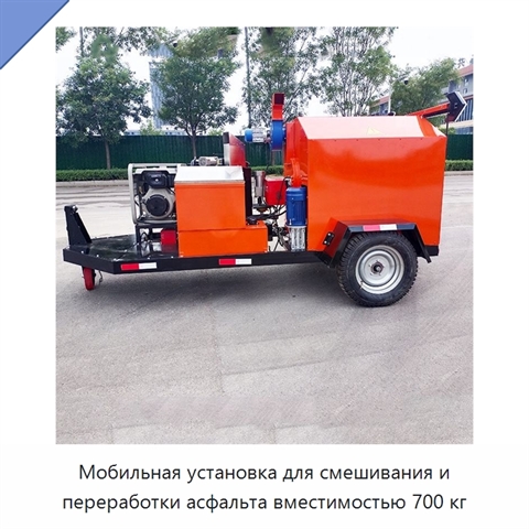 Мобильная установка для смешивания и переработки асфальта вместимостью 700 кг
