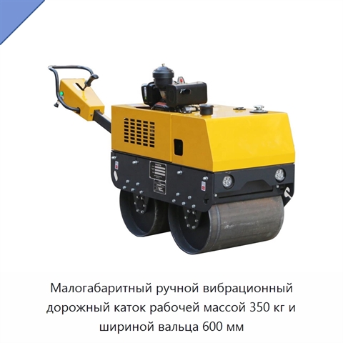 Малогабаритный ручной вибрационный дорожный каток рабочей массой 350 кг и шириной вальца 600 мм