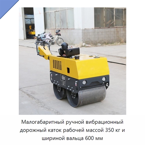 Малогабаритный ручной вибрационный дорожный каток рабочей массой 350 кг и шириной вальца 600 мм