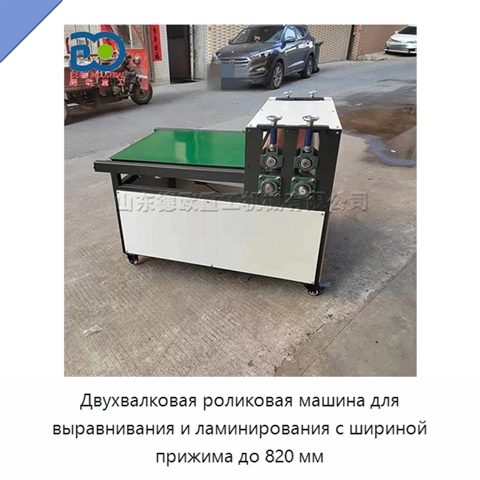 Двухвалковая роликовая машина для выравнивания и ламинирования с шириной прижима до 820 мм