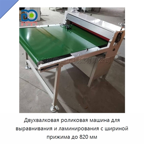 Двухвалковая роликовая машина для выравнивания и ламинирования с шириной прижима до 820 мм