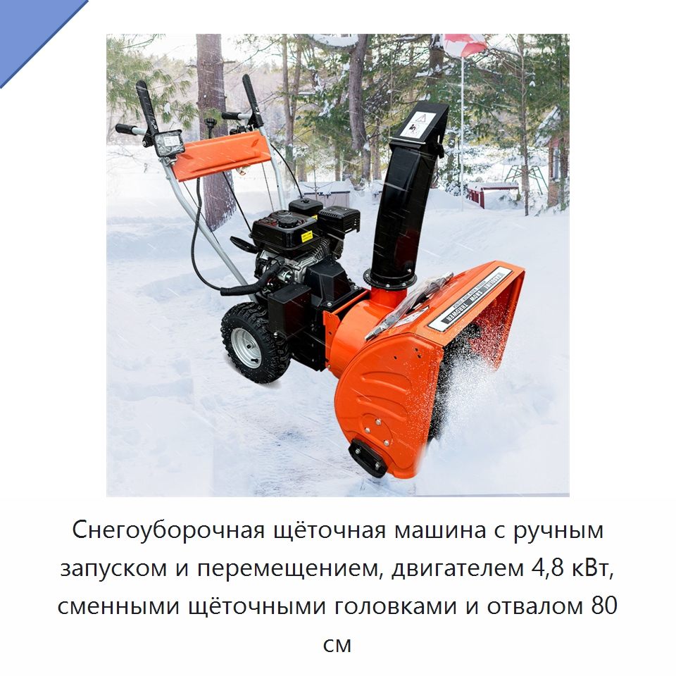 Снегоуборочная щёточная машина с ручным запуском и перемещением, двигателем 4,8 кВт, сменными щёточными головками и отвалом 80 см — Коммунальная техника