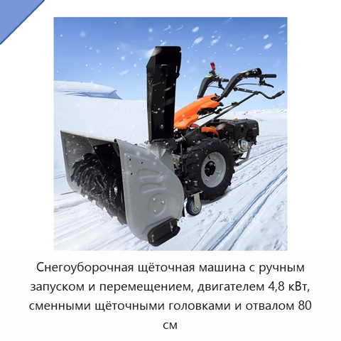 Снегоуборочная щёточная машина с ручным запуском и перемещением, двигателем 4,8 кВт, сменными щёточными головками и отвалом 80 см