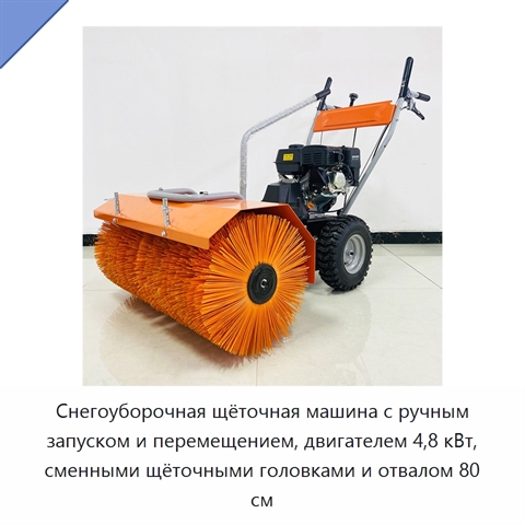 Снегоуборочная щёточная машина с ручным запуском и перемещением, двигателем 4,8 кВт, сменными щёточными головками и отвалом 80 см