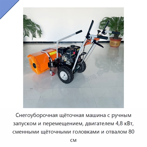 Снегоуборочная щёточная машина с ручным запуском и перемещением, двигателем 4,8 кВт, сменными щёточными головками и отвалом 80 см