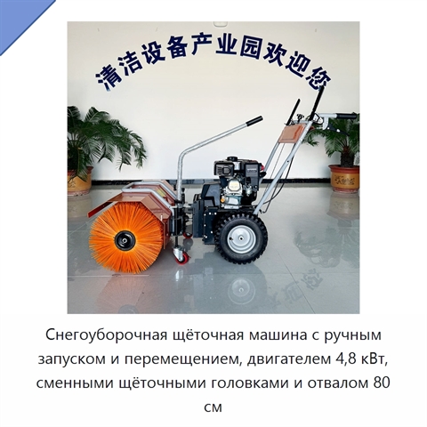 Снегоуборочная щёточная машина с ручным запуском и перемещением, двигателем 4,8 кВт, сменными щёточными головками и отвалом 80 см