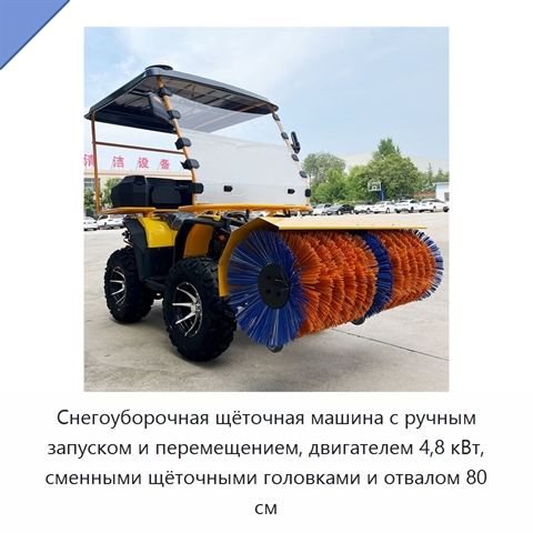 Снегоуборочная щёточная машина с ручным запуском и перемещением, двигателем 4,8 кВт, сменными щёточными головками и отвалом 80 см