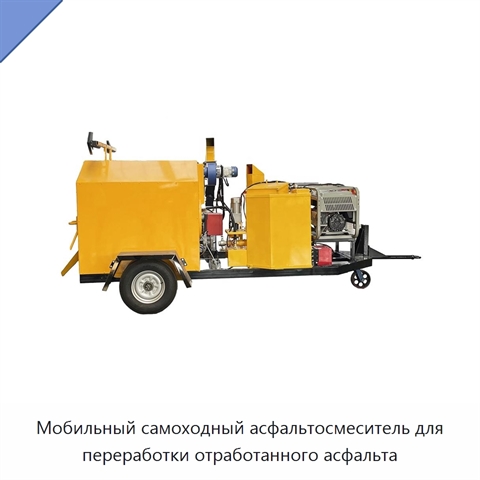 Мобильный самоходный асфальтосмеситель для переработки отработанного асфальта