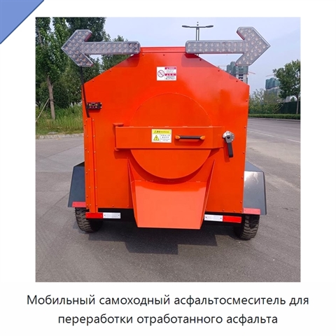 Мобильный самоходный асфальтосмеситель для переработки отработанного асфальта