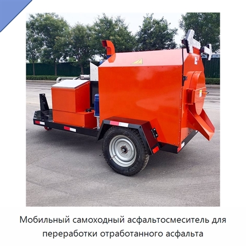 Мобильный самоходный асфальтосмеситель для переработки отработанного асфальта