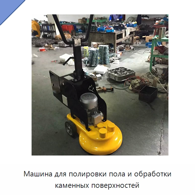 Машина для полировки пола и обработки каменных поверхностей — Дорожная техника