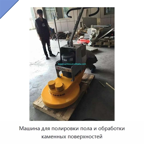 Машина для полировки пола и обработки каменных поверхностей