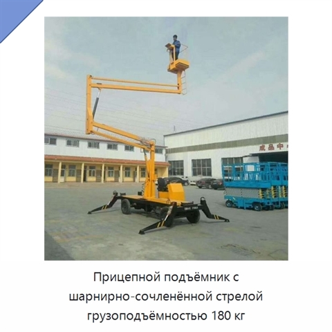 Прицепной подъёмник с шарнирно-сочленённой стрелой грузоподъёмностью 180 кг