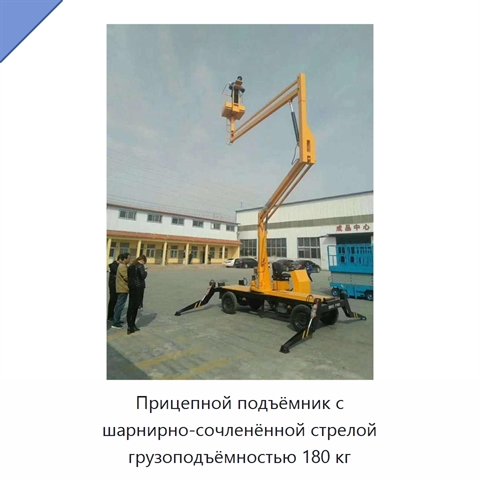 Прицепной подъёмник с шарнирно-сочленённой стрелой грузоподъёмностью 180 кг