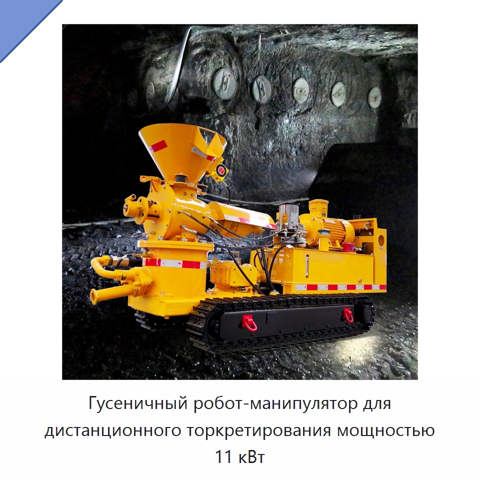 Гусеничный робот-манипулятор для дистанционного торкретирования мощностью 11 кВт — Оборудование для работы с бетоном