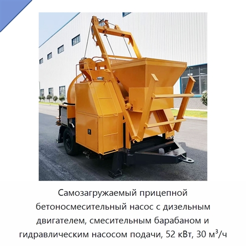 Самозагружаемый прицепной бетоносмесительный насос с дизельным двигателем, смесительным барабаном и гидравлическим насосом подачи, 52 кВт, 30 м³/ч