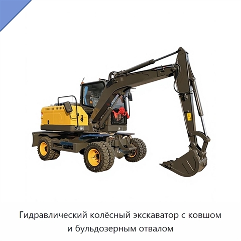 Гидравлический колёсный экскаватор с ковшом и бульдозерным отвалом