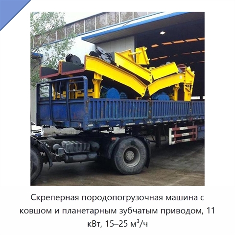 Скреперная породопогрузочная машина с ковшом и планетарным зубчатым приводом, 11 кВт, 15–25 м³/ч