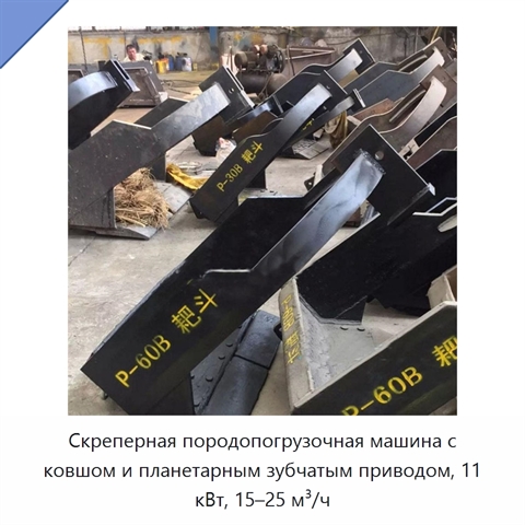 Скреперная породопогрузочная машина с ковшом и планетарным зубчатым приводом, 11 кВт, 15–25 м³/ч