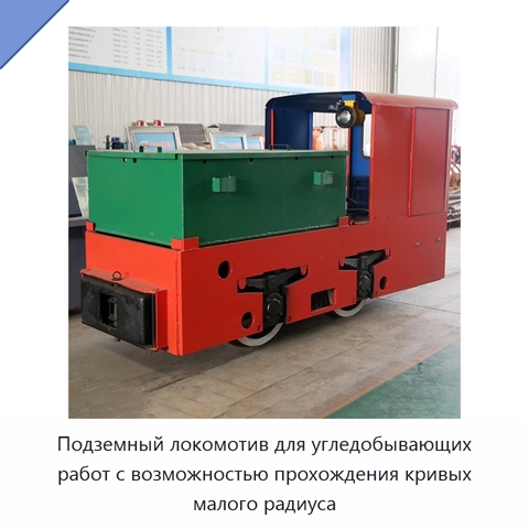 Подземный локомотив для угледобывающих работ с возможностью прохождения кривых малого радиуса