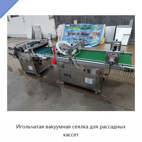 Игольчатая вакуумная сеялка для рассадных кассет