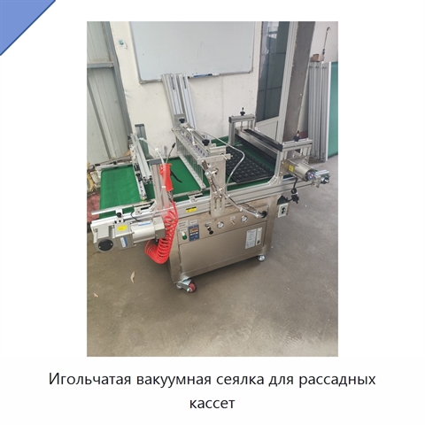 Игольчатая вакуумная сеялка для рассадных кассет