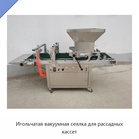 Игольчатая вакуумная сеялка для рассадных кассет
