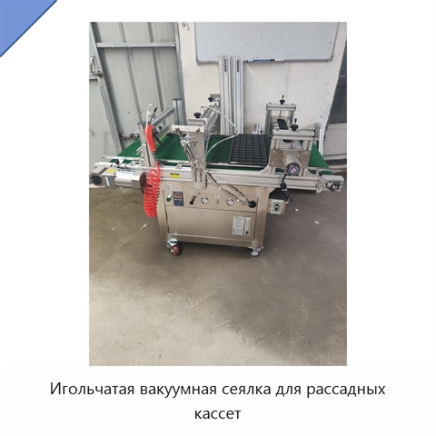 Игольчатая вакуумная сеялка для рассадных кассет