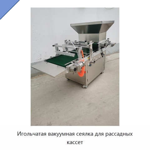 Игольчатая вакуумная сеялка для рассадных кассет