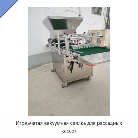 Игольчатая вакуумная сеялка для рассадных кассет
