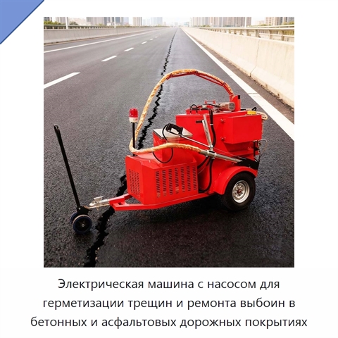 Электрическая машина с насосом для герметизации трещин и ремонта выбоин в бетонных и асфальтовых дорожных покрытиях
