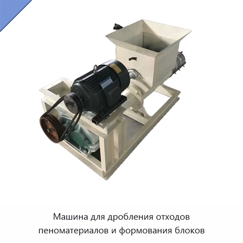 Машина для дробления отходов пеноматериалов и формования блоков