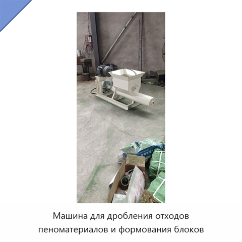 Машина для дробления отходов пеноматериалов и формования блоков