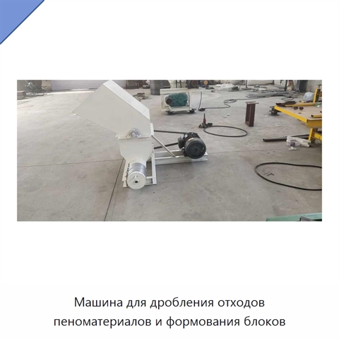 Машина для дробления отходов пеноматериалов и формования блоков