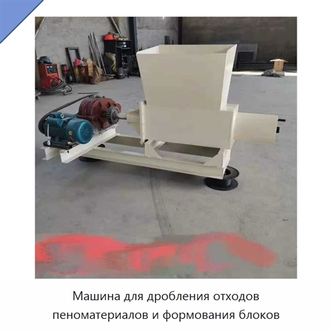 Машина для дробления отходов пеноматериалов и формования блоков