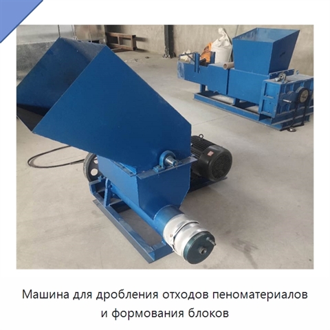 Машина для дробления отходов пеноматериалов и формования блоков
