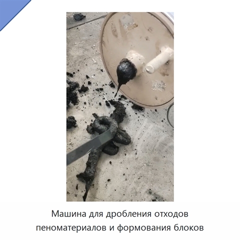 Машина для дробления отходов пеноматериалов и формования блоков