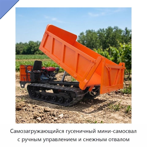 Самозагружающийся гусеничный мини-самосвал с ручным управлением и снежным отвалом