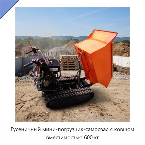 Гусеничный мини-погрузчик-самосвал с ковшом вместимостью 600 кг
