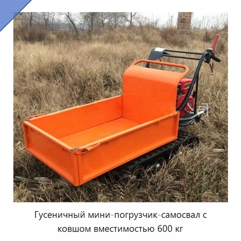 Гусеничный мини-погрузчик-самосвал с ковшом вместимостью 600 кг