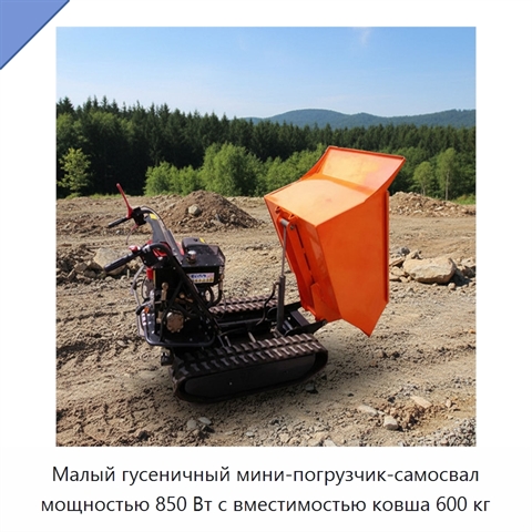 Малый гусеничный мини-погрузчик-самосвал мощностью 850 Вт с вместимостью ковша 600 кг