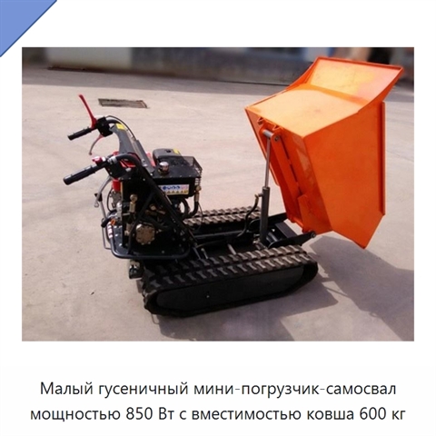 Малый гусеничный мини-погрузчик-самосвал мощностью 850 Вт с вместимостью ковша 600 кг