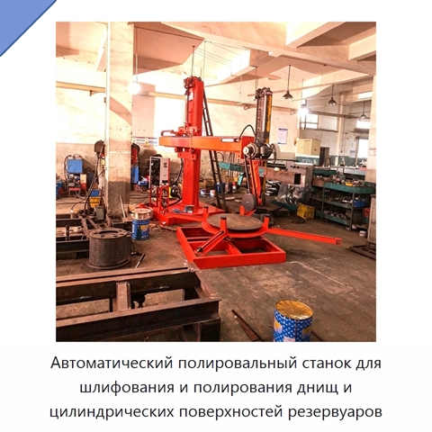 Автоматический полировальный станок для шлифования и полирования днищ и цилиндрических поверхностей резервуаров